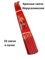 Красные Иерусалимские свечи 24см 33шт