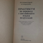 книга " A MANUAL of translation from ENGLISH into RUSSIAN / Практикум по переводу с английского языка на русский"