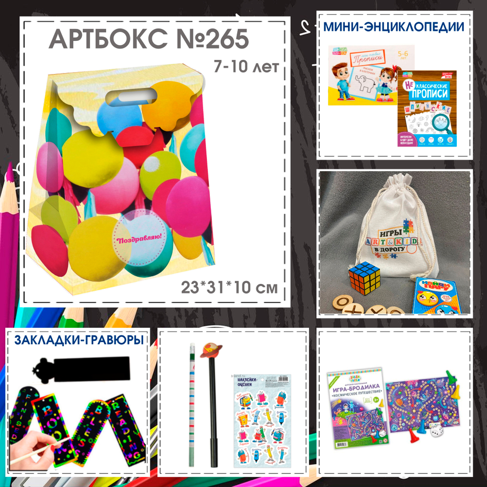 031-0265 Артбокс №265 "Игры и прописи для школьников"