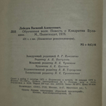Лебедев В.А. Обреченная воля