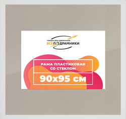 Рамка 90x95 для постера и фотографий