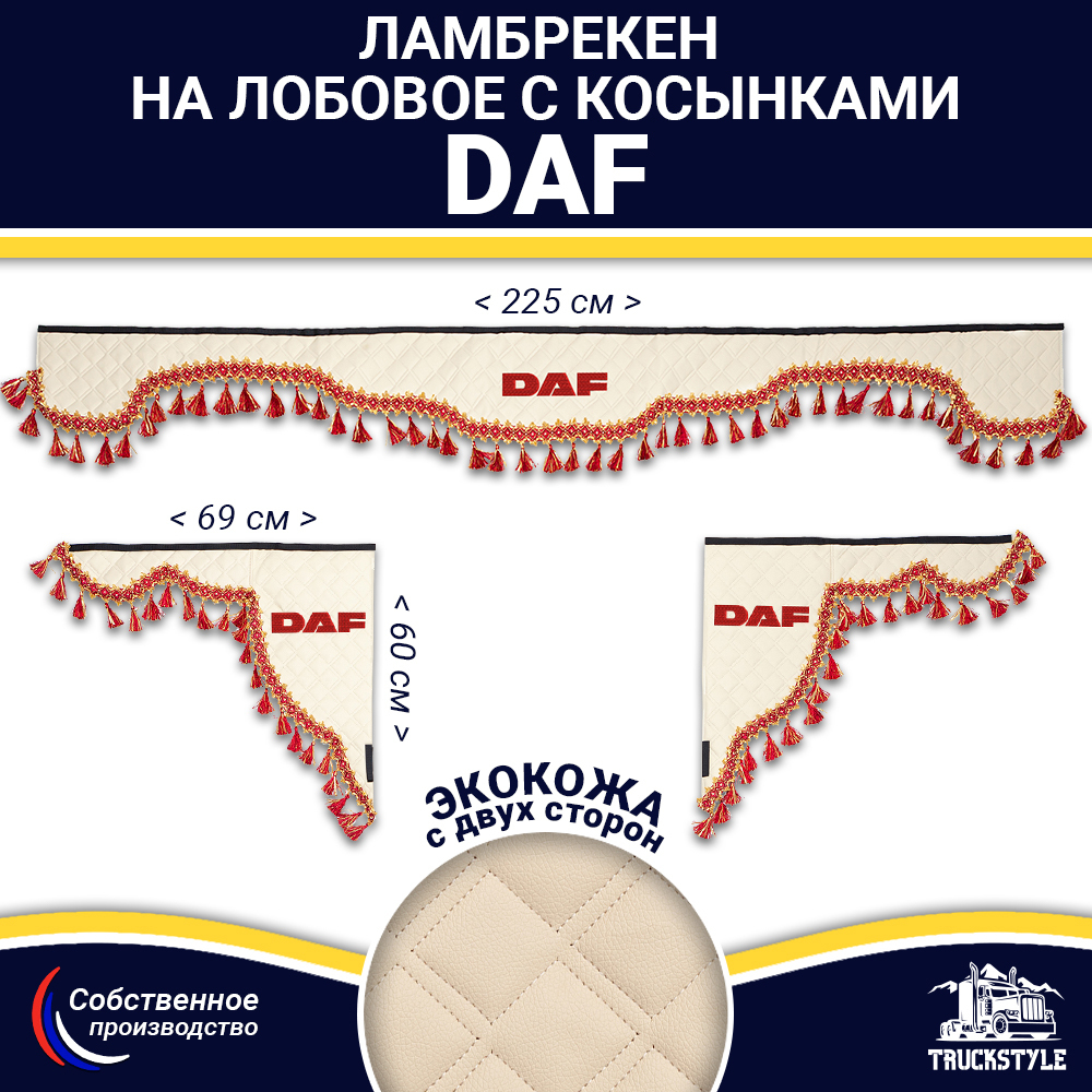 Ламбрекен с косынками двусторонние DAF (экокожа, бежевый, красные кисточки)