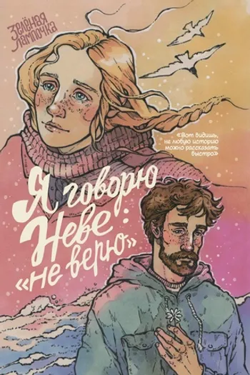 Я говорю Неве: «Не верю» (Твёрдый переплёт)