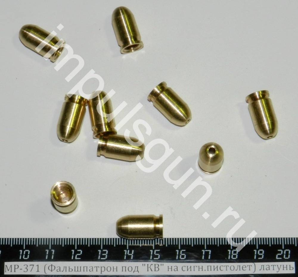 МР-371 (Фальшпатрон под КВ на сигн.пистолет) латунь