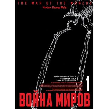 Манга Война миров. Том 1