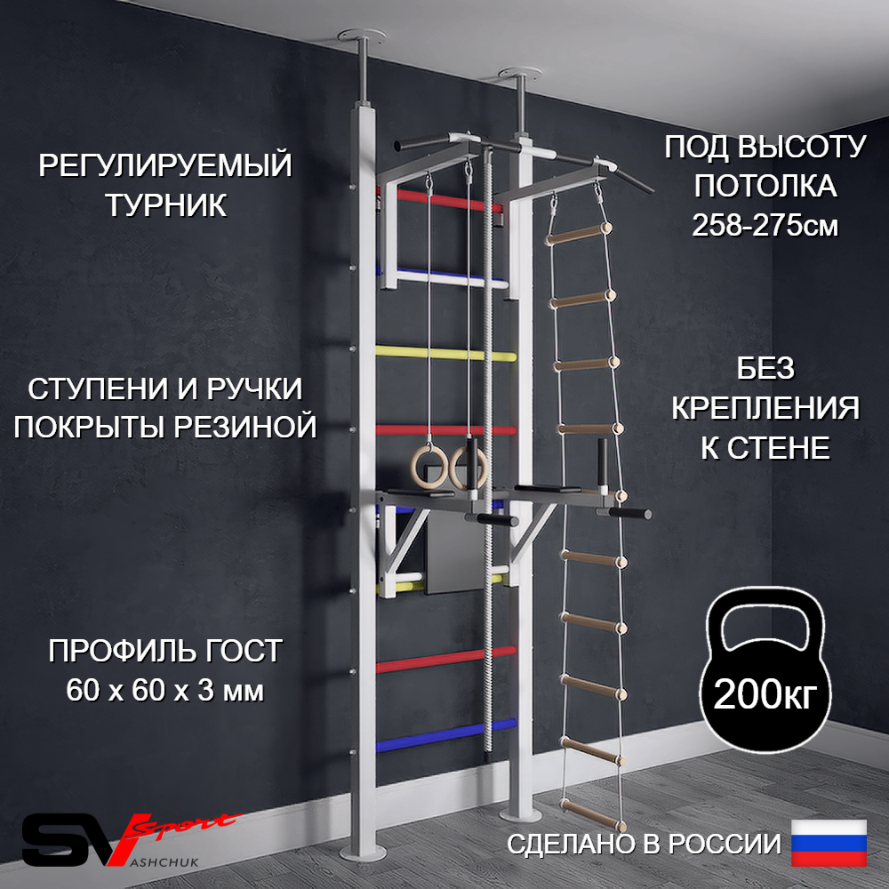 Шведская стенка Sv Sport враспор (Турник стандарт/Брусья/Канат/Кольца/Лестница)