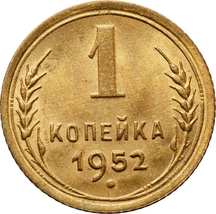 1 копейка 1952