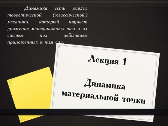 Таблицы "Динамика и кинематика материальной точки" (12 шт.)