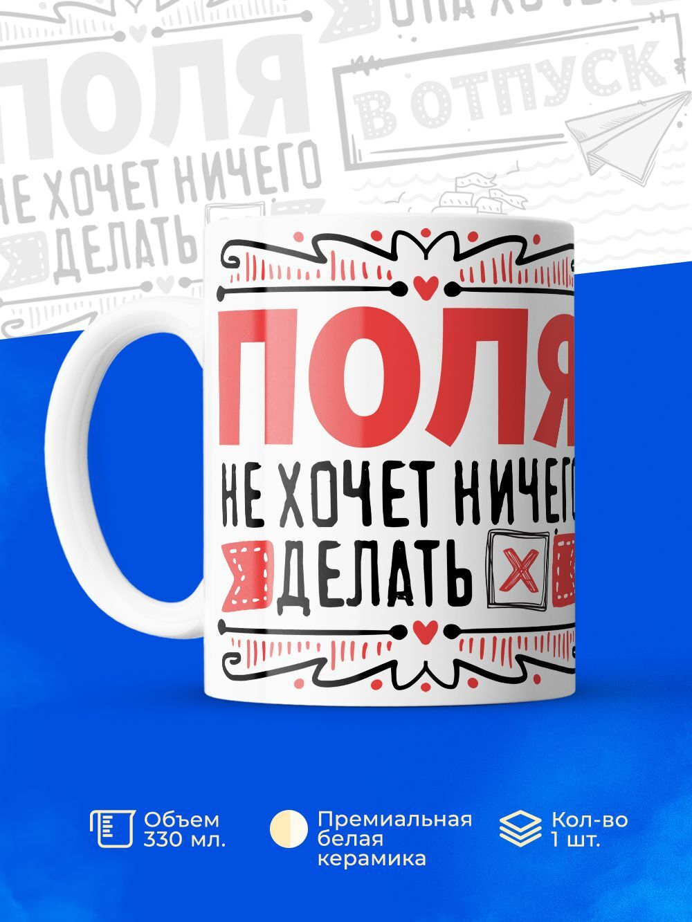 Кружка ТМ Ларец, с именем, Полина ничего не хочет делать, она хочет в отпуск, глянцевая, 330мл
