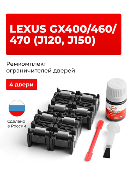 Ремкомплект ограничителей дверей Lexus GX470 (J120) 12# (4 двери, тип 2) 2002-2009