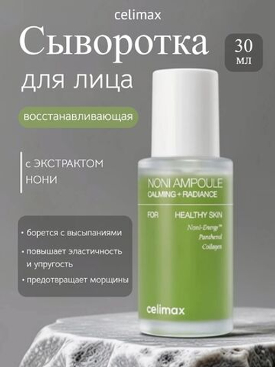 [CELIMAX] Сыворотка восстанавливающая с ЭКСТРАКТОМ НОНИ The Real Noni Energy Ampoule, 30мл