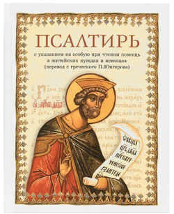 Псалтирь в переводе П. Юнгерова