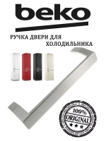 Ручка двери для холодильника Beko 5743780700 (5907611100, 5743781300)
