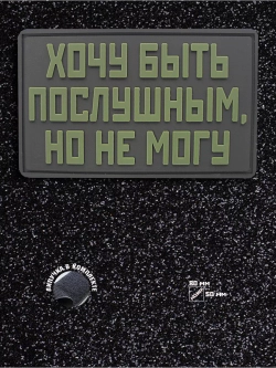 Шеврон на липучке Хочу быть послушным, но не могу
