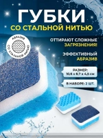 Губки для мытья посуды со стальной нитью 2 шт