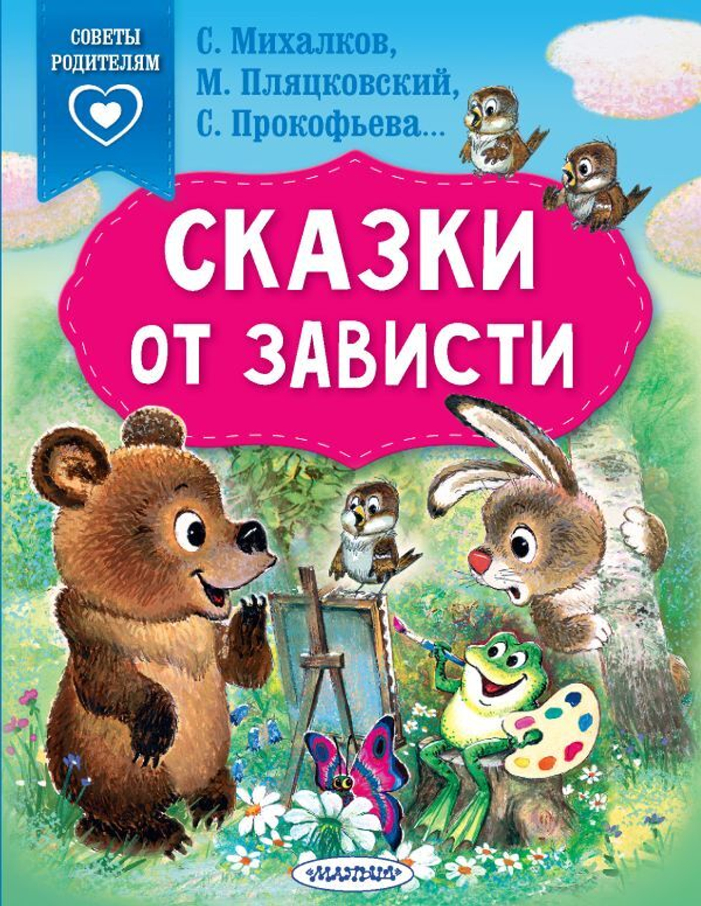 АСТ Сказки от зависти, изд.: АСТ, авт.: Михалков С.В., Прокофьева С.Л., Пляцковский М.С., серия.: Сказки в пом