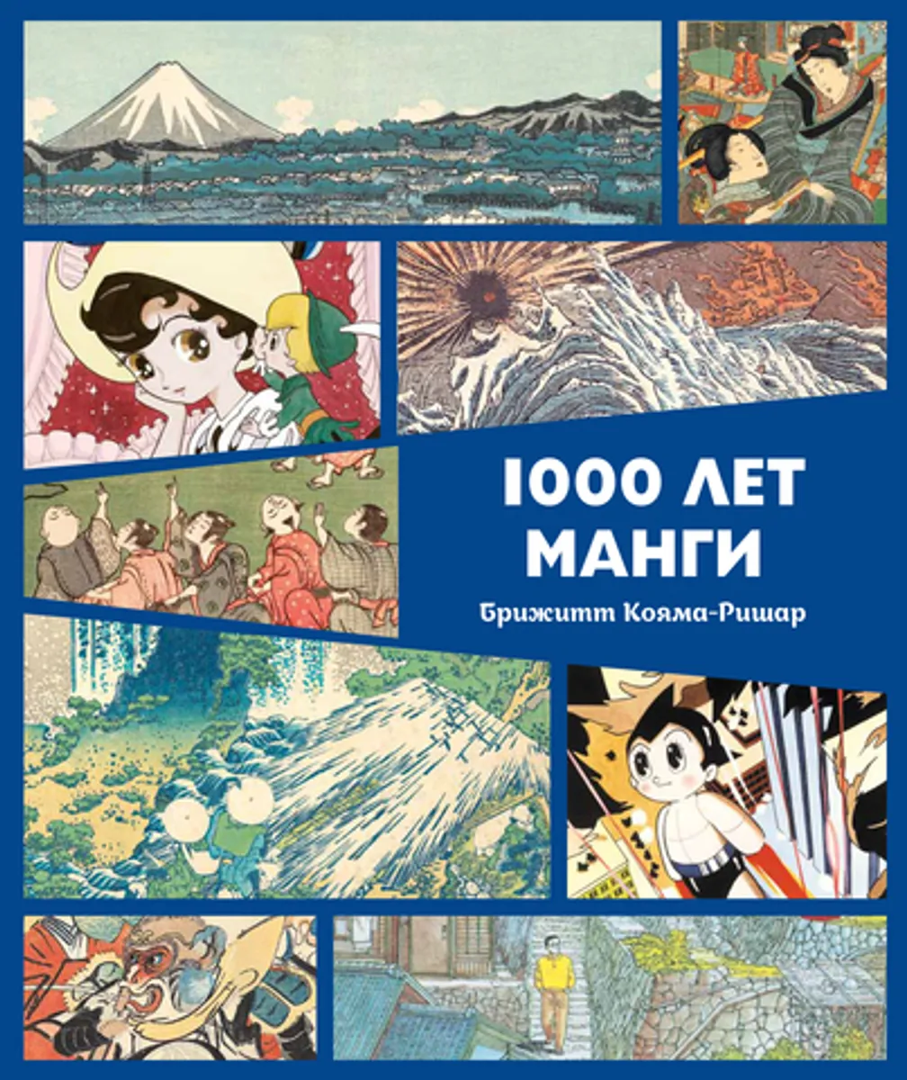 1000 лет манги. Энкиклопедия Брижитт Кояма-Ришар (ПРЕДЗАКАЗ!)