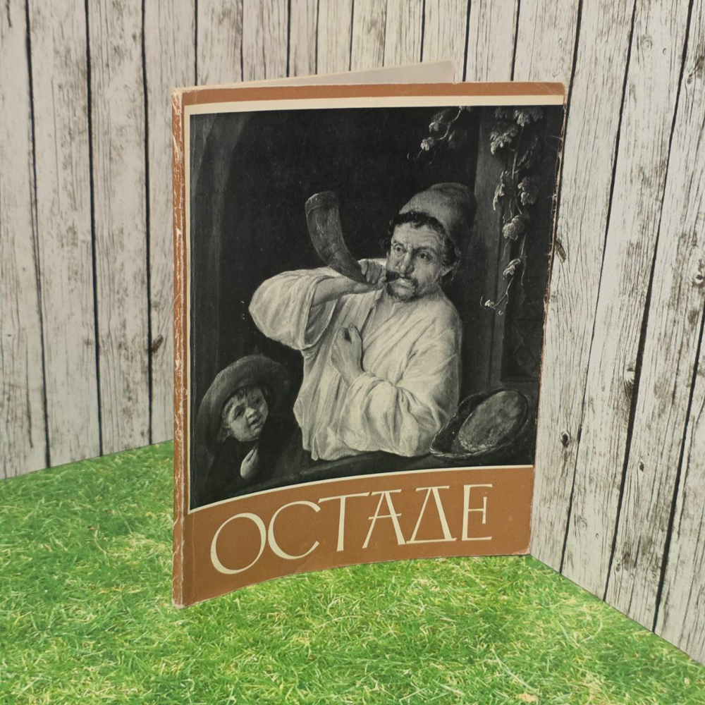 Остаде. Кузнецов Юрий Иванович