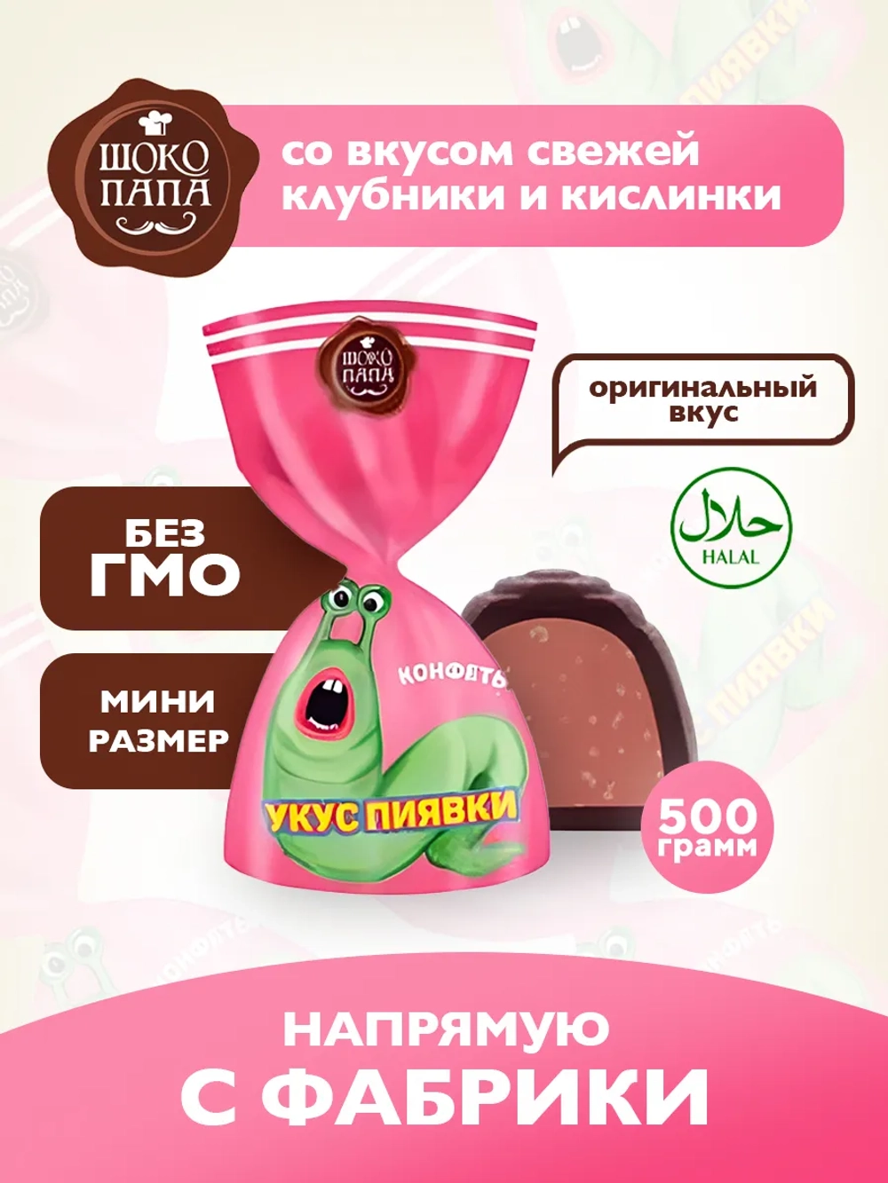 Конфеты мини "УКУС ПИЯВКИ" 500 г.