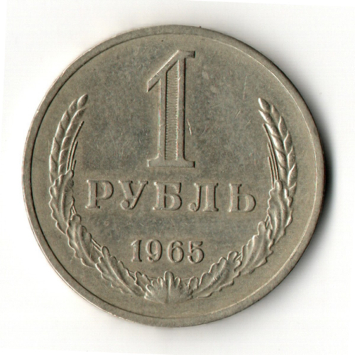 1 рубль 1965 год