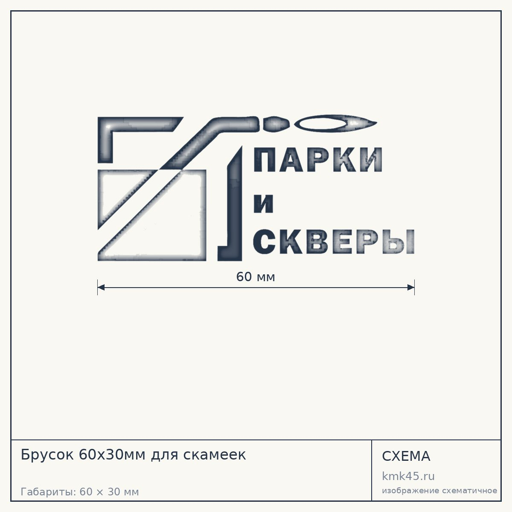 Схема с габаритами: Брусок 60х30мм для скамеек