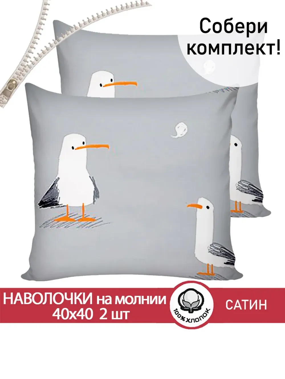 Наволочка 2 шт 40х40 см сатин Seagull