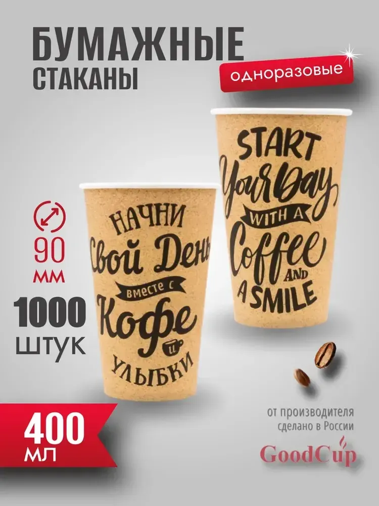 Бумажный стакан 400мл. "СВОЙ ДЕНЬ " 1000шт/кор. (Белгород)