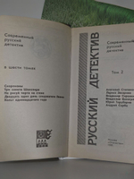 Современный русский детектив. В 6 томах. Том 2.