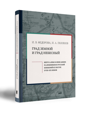 Град земной и град Небесный