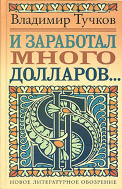 И заработал много долларов...