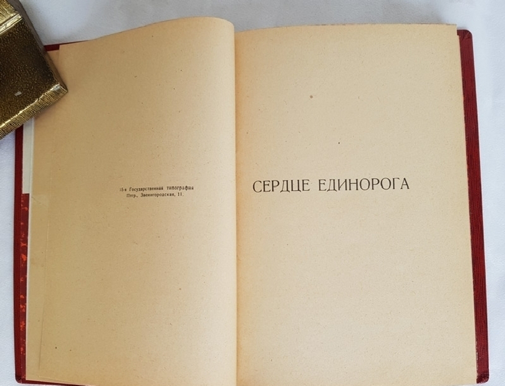 "Песнослов. Книга вторая". Николай Клюев. 1919г. - антикварное издание