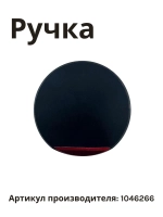 Ручка Hansa 1046266