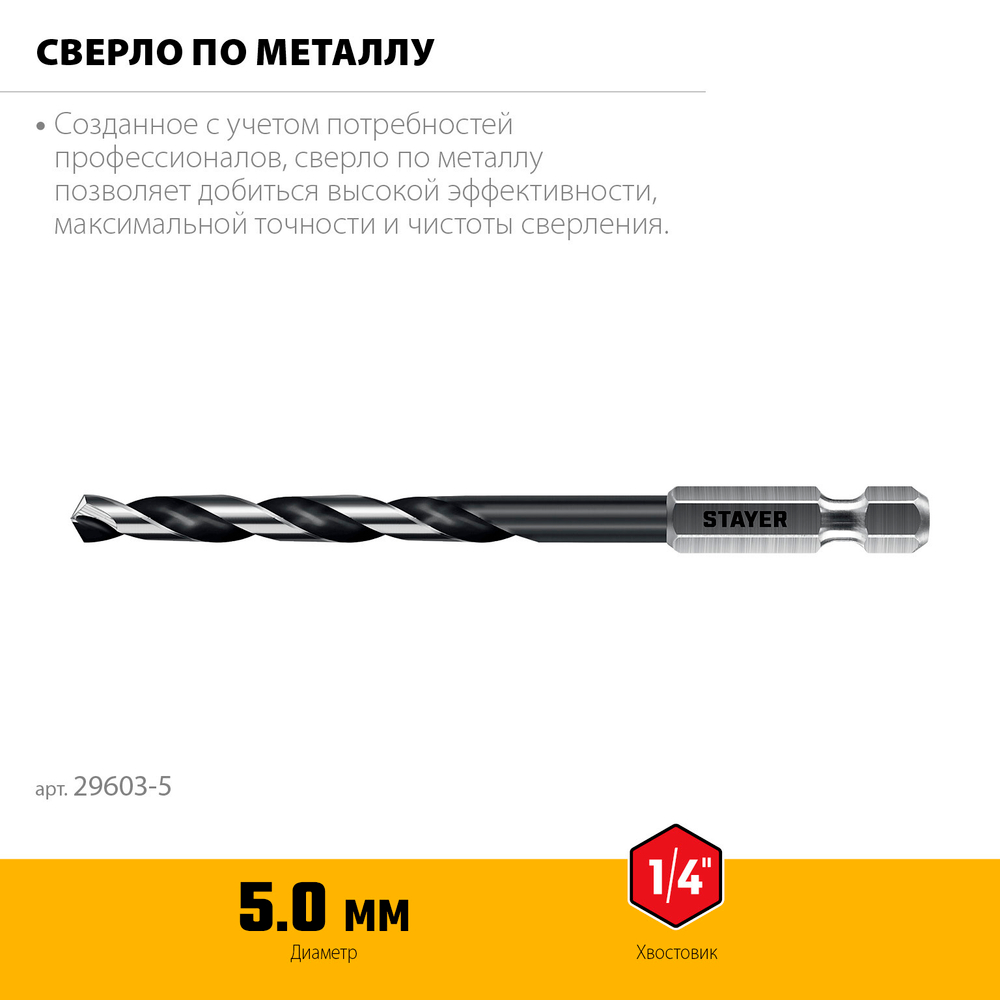 STAYER НЕХ-1/4″, d 5.0 х 109 мм, сверло по металлу для винтовёртов и шуруповертов IMPACT READY (29603-5)