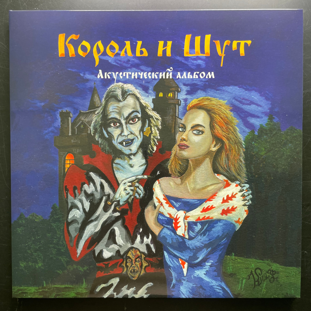 Король И Шут ‎– Акустический Альбом LP+7" (Россия 2020г.)