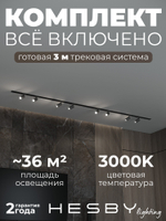Комплект трековый Hesby Lighting Skylite No3 HSBL_kompl_S003_VI3B3K