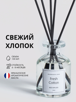 Ароматический диффузор для дома с палочками Fresh Cotton (Свежий хлопок)