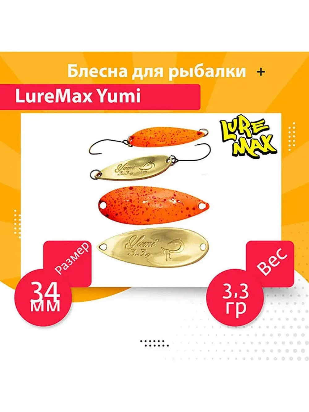 Блесна для рыбалки LureMax Yumi