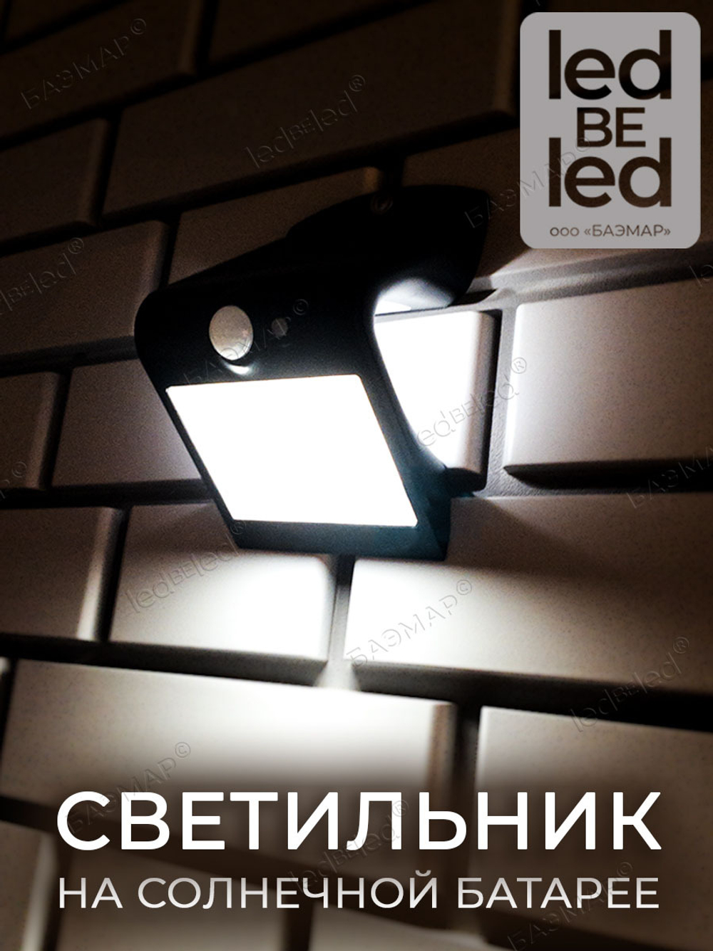 Уличный светильник на солнечной батарее с датчиком движения и света ledBEled 1.5W 220LM 6000К/6000К, настенный светодиодный фонарь