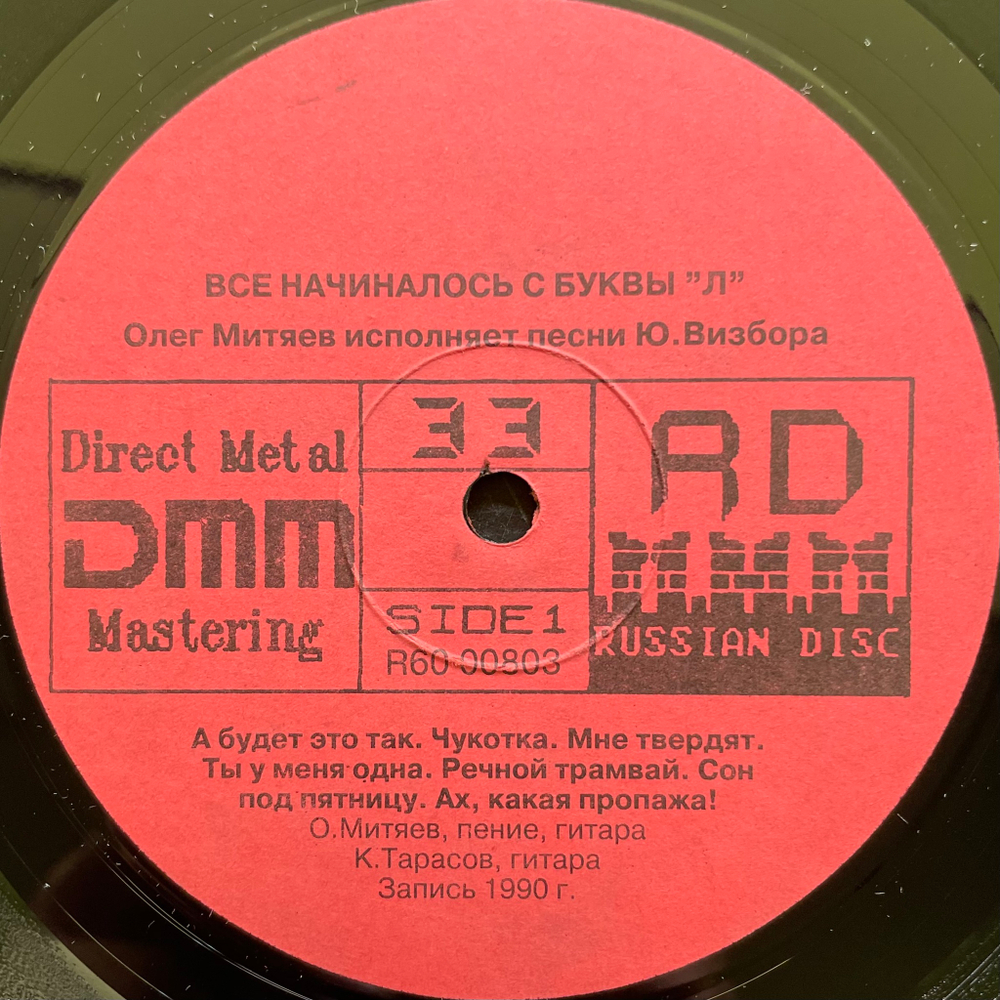 Олег Митяев ‎– Всё Начиналось С Буквы "Л" (Россия 1992г.)