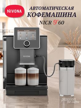 Кофемашина Nivona CafeRomatica NICR 960