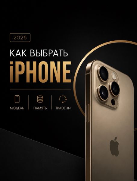 Как выбрать iPhone в 2026 году — модель, память, trade-in