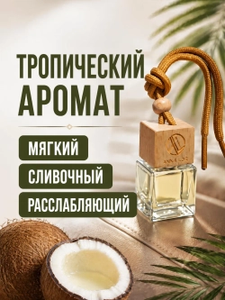 Ароматизатор в машину Кокос