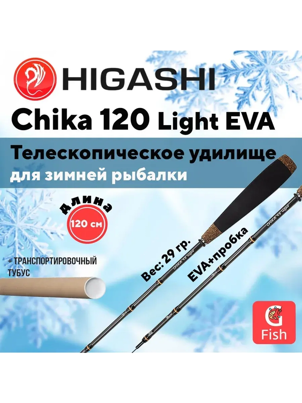 Удилище зимнее Chika 95 Light EVA