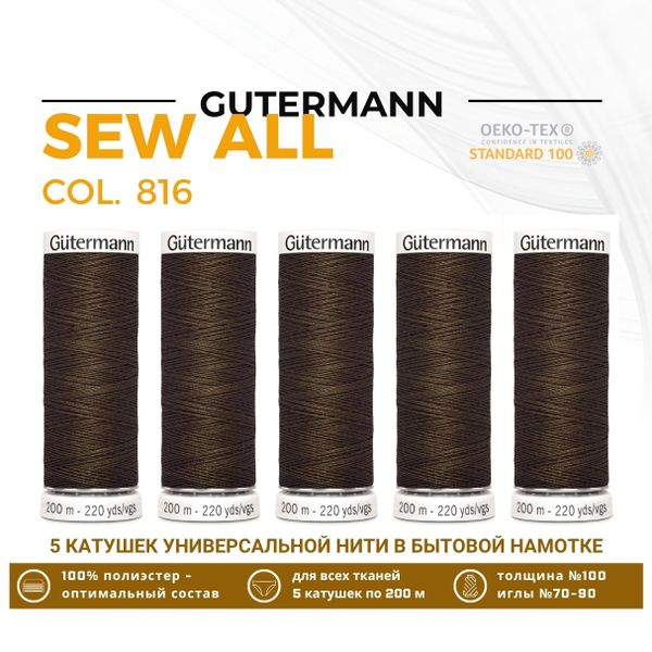 Нитки универсальные Gutermann Sew-all 100 (200 метров), 5 кат. | 816 каштановый