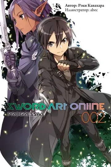 SAO. Sword Art Online: Progressive. Книга 2 (ранобэ)