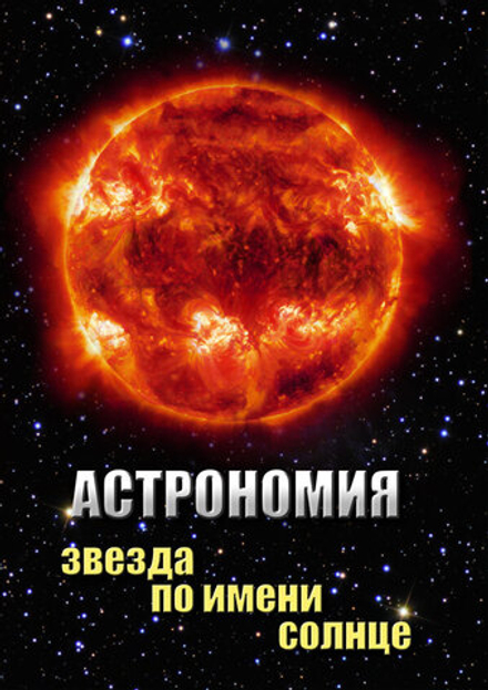 УчФ. Астрономия. Звезда по имени Солнце (МР4)