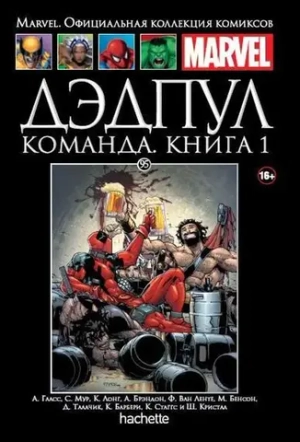 Чёрная серия Hachette (Ашет). №95. Дэдпул. Команда. Книга первая