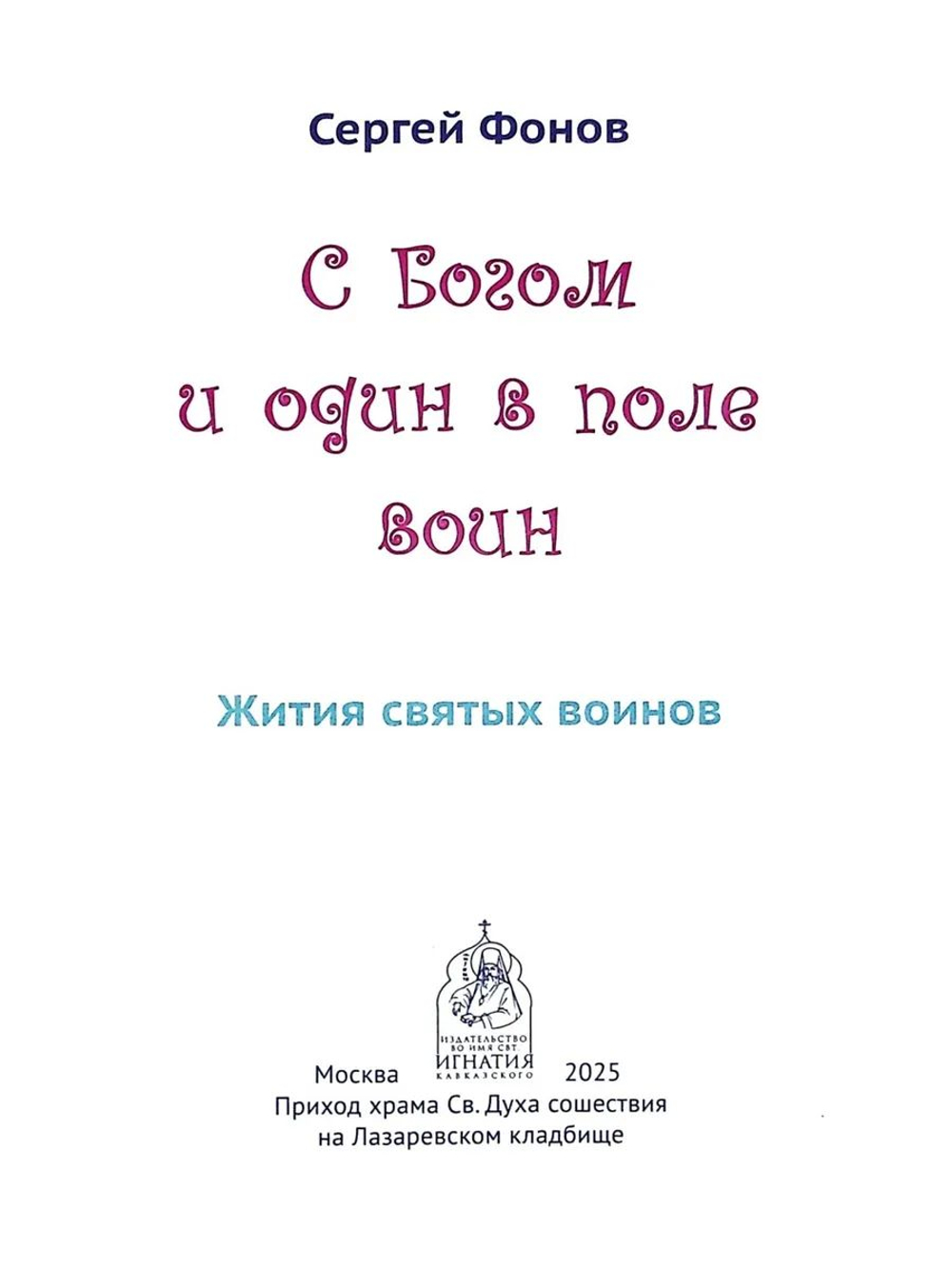 С Богом и один в поле воин