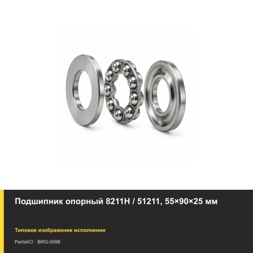 Подшипник опорный 8211Н / 51211, 55×90×25 мм