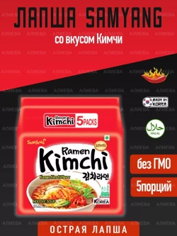 Лапша Samyang Kimchi Ramen со вкусом Кимчи, 5шт по 120гр.